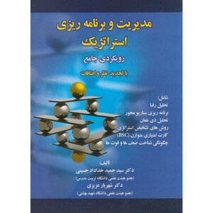 کتاب مدیریت و برنامه ریزی استراتژیک