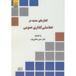 کتاب خط مشی گذاری عمومی