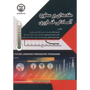 کتاب مقدمه ای بر سطوح آمادگی فناوری