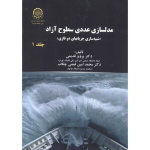 کتاب مدلسازی عددی سطوح آزاد جلد1