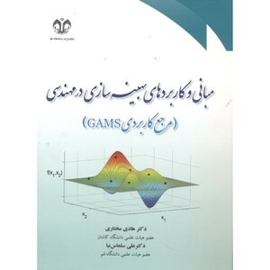 مبانی و کاربردهای بهینه سازی در مهندسی