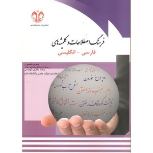 فرهنگ اصطلاحات و کلیشه های