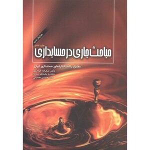 کتاب مباحث جاری در حسابداری نشر نگاه دانش