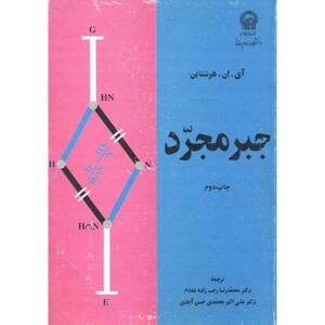 کتاب جبر مجرد نشر دانشگاه امام رضا