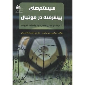 سیستم های پیشرفته در فوتبال