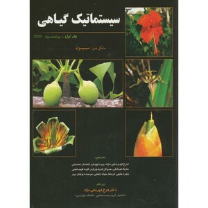 کتاب سیستماتیک گیاهی 1