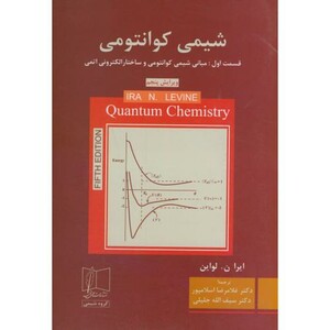 کتاب شیمی کوانتومی قسمت1 مبانی شیمی