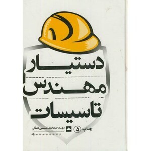 کتاب دستیار مهندس تاسیسات