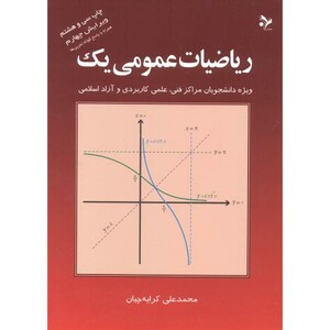کتاب ریاضیات عمومی 1 نشر تمرین