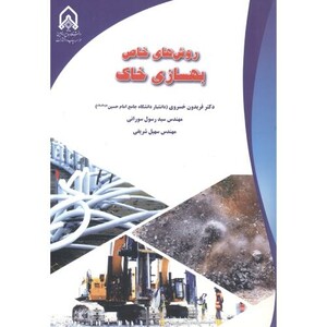 کتاب روش های خاص بهسازی خاک