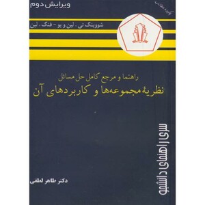 کتاب راهنما و مرجع نظریه مجموعه ها و کاربردهای آن لین