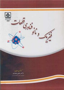 کتاب فیزیک و نانو فناوری قطعات