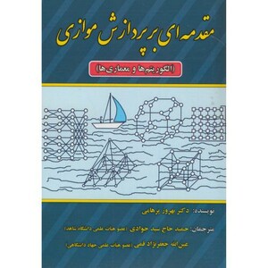 کتاب مقدمه ای بر پردازش موازی