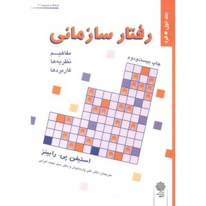 کتاب رفتار سازمانی ج 1