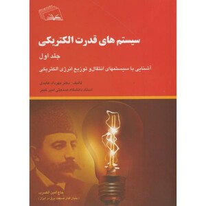کتاب سیستم های قدرت الکتریکی ج1