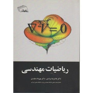 کتاب ریاضیات مهندسی نشر نهر دانش