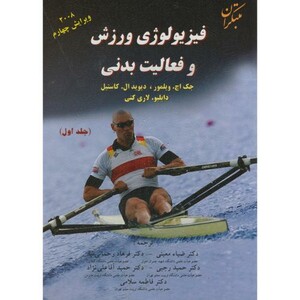 کتاب فیزیولوژی ورزش 1