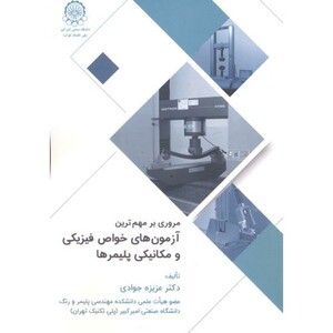 کتاب مروری مهم ترین آزمون های خواص فیزیکی و مکانیکی پلیمرها