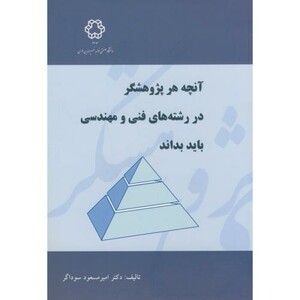 کتاب آنچه هر پژوهشگر در رشته های فنی و مهندسی باید بداند