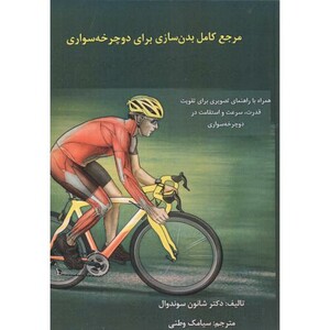کتاب مرجع کامل بدن سازی برای دوچرخه سواری