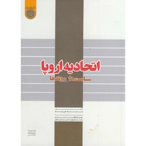 کتاب اتحادیه اروپا سیاست ها و روندها