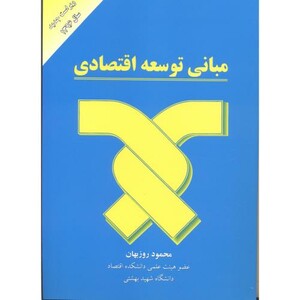 مبانی توسعه اقتصادی