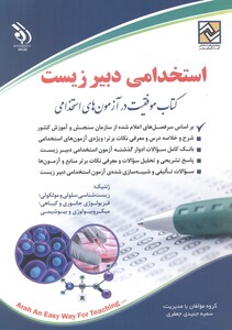 کتاب استخدامی دبیر زیست