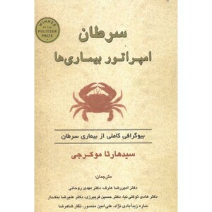 کتاب سرطان امپراتور تابش