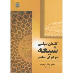 کتاب گفتمان سیاسی شیعه در ایران معاصر
