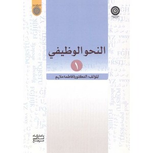 کتاب النحو الوظیفی 1