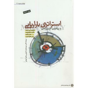 کتاب استراتژی بازاریابی