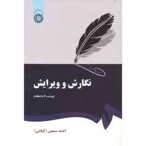 کتاب نگارش و ویرایش نشر سمت