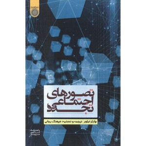 کتاب تصورهای اجتماعی تجدد