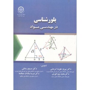 کتاب بلورشناسی در مهندسی مواد