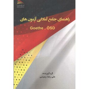 کتاب راهنمای جامع آمادگی آزمون Goethe OSD