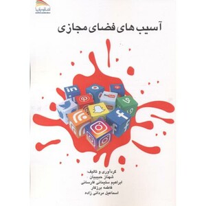 کتاب آسیب های فضای مجازی