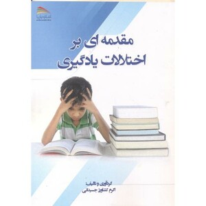 کتاب مقدمه ای بر اختلالات یادگیری