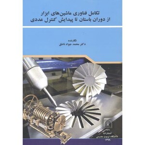 کتاب تکامل فناوری ماشین های ابزار