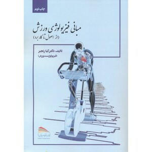 کتاب مبانی فیزیولوژی ورزش