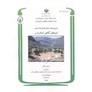 کتاب طرح شناخت مناطق اکولوژیک کشور تیپ های گیاهی استان فارس شماره 482