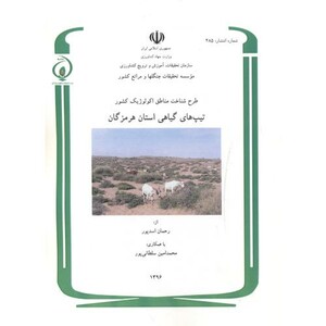 کتاب طرح شناخت مناطق اکولوژیک کشور تیپ های گیاهی استان هرمزگان
