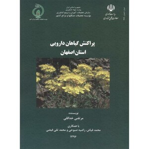کتاب پراکنش گیاهان دارویی استان اصفهان