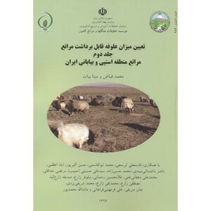 کتاب تعیین میزان علوفه قابل برداشت مراتع جلد2