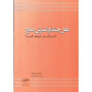 کتاب علل جنگ و گسترش صلح