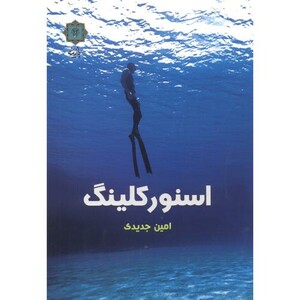 اسنورکلینگ