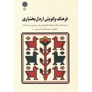 فرهنگ و گویش اردل بختیاری