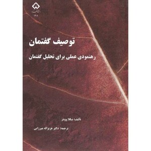 کتاب توصیف گفتمان