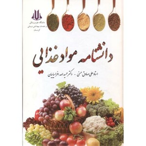 کتاب دانشنامه مواد غذایی