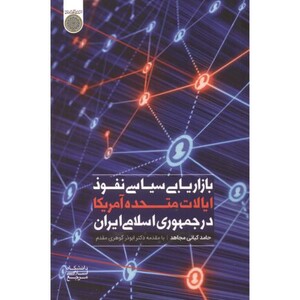 کتاب بازاریابی سیاسی نفوذ ایالات متحده آمریکا در جمهوری اسلامی