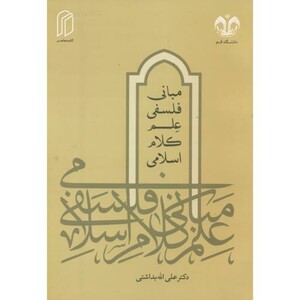 مبانی فلسفی علم کلام اسلامی